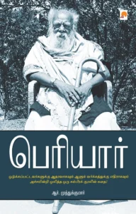 பெரியார் \ Periyar