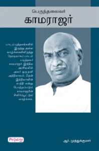 பெருந்தலைவர் காமராஜர் \ Perunthalaivar Kamarajar
