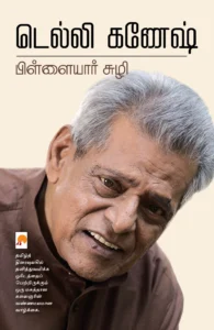 பிள்ளையார் சுழி \ Pillaiyar Suzhi