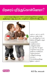 பிறரைப் புரிந்துகொள்வோமா \ Pirarai Purindhukolvoma