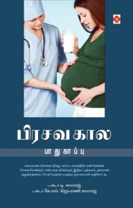 பிரசவ கால பாதுகாப்பு \ Pirasava Kaala Paadhukaappu