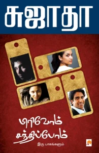 பிரிவோம் சந்திப்போம் \ Pirivom Sandhippom