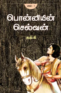 பொன்னியின் செல்வன் - பாகம் 1 \ Ponniyin Selvan - Part 1