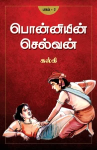 பொன்னியின் செல்வன் - பாகம் 2 \ Ponniyin Selvan - Part 2