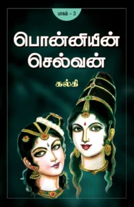 பொன்னியின் செல்வன் - பாகம் 3 \ Ponniyin Selvan - Part 3