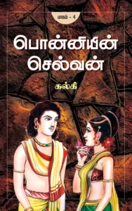 பொன்னியின் செல்வன் - பாகம் 4 \ Ponniyin Selvan - Part 4