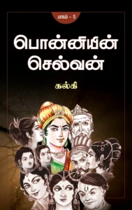 பொன்னியின் செல்வன் - பாகம் 5 \ Ponniyin Selvan - Part 5