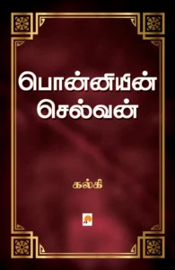 பொன்னியின் செல்வன் \ Ponniyin Selvan
