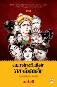 பொன்னியின் செல்வன் (சுருக்கப்பட்ட வடிவம்) \ Ponniyin Selvan Abridged Version