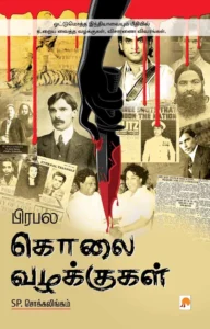 பிரபல கொலை வழக்குகள் \ Prabhala Kolai Vazhakkugal