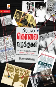 பிரபல கொலை வழக்குகள் - பாகம் 1 \ Prabhala Kolai Vazhakkugal - Part 1