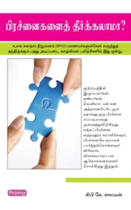 பிரச்னைகளைத் தீர்க்கலாமா \ Prachinaigalai Theerkalama