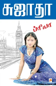 ப்ரியா \ Priya