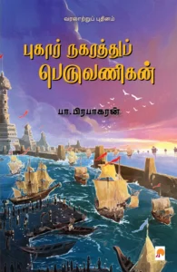 புகார் நகரத்துப் பெருவணிகன் \ Pukar Nagarathu Peruvanigan