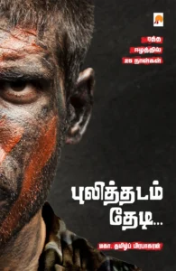 புலித்தடம் தேடி... \ Pulithadam Thedi