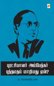 புரட்சியாளர் அம்பேத்கர் புத்தமதம் மாறியது ஏன் \ Puratchialar Ambedkar Buddhamadham Maariadu Yaen