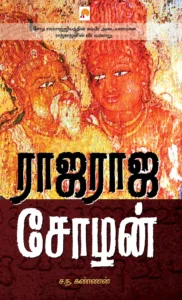 ராஜராஜ சோழன் \ Rajaraja Chozhan