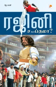ரஜினி : சப்தமா? சகாப்தமா? \ Rajini: Sapthama? Sagaapthama?