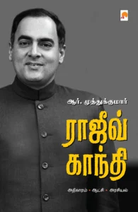 ராஜிவ் காந்தி \ Rajiv Gandhi
