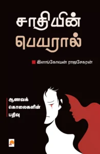 சாதியின் பெயரால்: ஆணவக் கொலைகளின் பதிவு \ Saathiyin Peyaral: Aanava Kolaigalin Pathivu