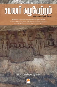 சமணர் கழுவேற்றம் \ Samanar Kazhuvetram