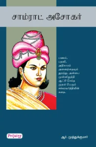 சாம்ராட் அசோகர் \ Samrat Ashokar