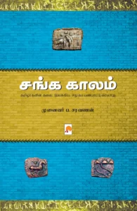 சங்க காலம் \ Sanga Kaalam