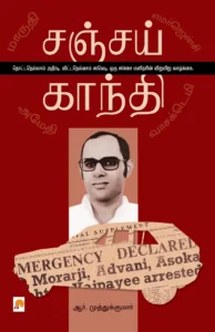 சஞ்சய் காந்தி \ Sanjay Gandhi