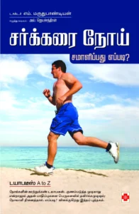 சர்க்கரை நோய் - சமாளிப்பது எப்படி \ Sarkkarai Noi - Samaalippathu Eppadi