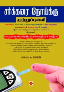 சர்க்கரை நோய்க்கு முற்றுப்புள்ளி \ Sarkkarai Noikku Muttrupulli