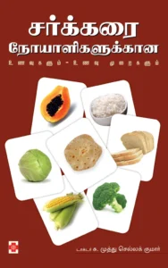 சர்க்கரை நோயாளிகளுக்கான உணவுகளும், உணவு முறைகளும் \ Sarkkarai Noyaligalukkaana Unavum Unavu Muraigalum