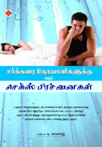 சர்க்கரை நோயாளிகளுக்கு வரும் செக்ஸ் பிரச்னைகள் \ Sarkkarai Noyaligalukku Varum Sex Prachnaigal