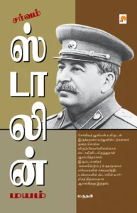 சர்வம் ஸ்டாலின் மயம் \ Sarvam Stalin Mayam