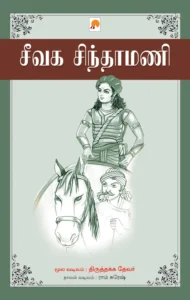 சீவக சிந்தாமணி \ Seevaga Sinthamani