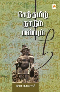 செந்தமிழ் நாடும் பண்பும் \ Senthamizh Naadum Panbum