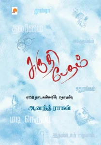 சுருதி பேதம் எட்டு நாடகங்களின் தொகுப்பு \ Shruti Bedam: Ettu Naadagangalin Thoguppu