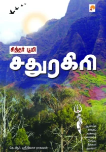 சித்தர் பூமி - சதுரகிரி \ Siddhar Bhoomi - Sadhuragiri