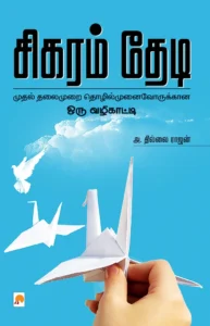 சிகரம் தேடி \ Sigaram Thedi