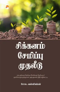 சிக்கனம் சேமிப்பு முதலீடு \ Sikkanam Semippu Mudhaleedu