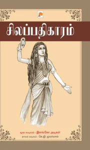 சிலப்பதிகாரம் \ Silappathikaram