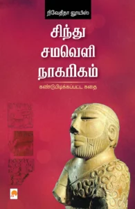 சிந்து சமவெளி நாகரிகம்: கண்டுபிடிக்கப்பட்ட கதை \ Sindhu Samaveli Naagarigam: Kandupidikkappatta Kathai