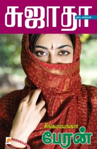 சிங்கமய்யங்கார் பேரன் \ Singaramayangar Peran