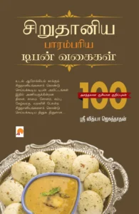 சிறுதானிய பாரம்பரிய டிபன் வகைகள் \ Sirudaniya Parambariya Tiffen Vagaigal