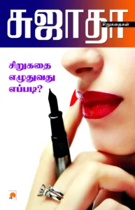 சிறுகதை எழுதுவது எப்படி? \ Sirukathai Ezhuthuvathu Eppad?