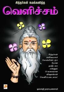 சித்தர்கள் நமக்களித்த வெளிச்சம் \ Sithargal namakalitha velicham