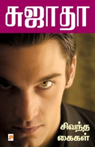 சிவந்த கைகள் \ Sivandtha Kailkal