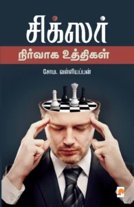 சிக்ஸர்: நிர்வாக உத்திகள் \ Sixer: Nirvaga Uththigal