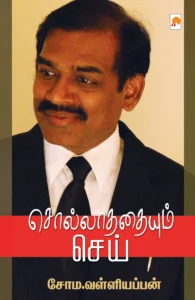 சொல்லாததையும் செய் \ Sollathathaiyum Sei