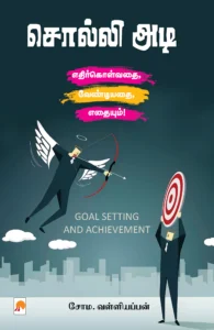 சொல்லி அடி \ Solli Adi