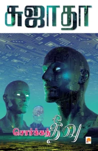 சொர்க்கத் தீவு \ Sorga Theevu